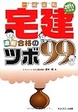 宅建直前合格のツボ99〈2011年度版〉―一発逆転