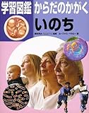 いのち (学習図鑑 からだのかがく)-