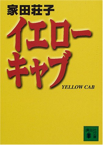イエローキャブ (講談社文庫)