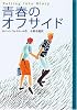 青春のオフサイド (Westall collection)