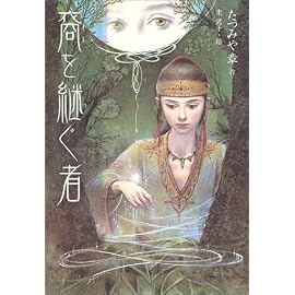 裔を継ぐ者