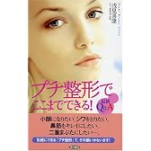 プチ整形でここまでできる!―最新Q&A