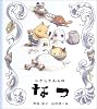 しきしきむらのなつ (しきしきむらのはる・なつ・あき・ふゆ)