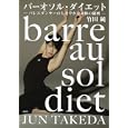 バーオソル・ダイエット<br>竹田 純著 <br>講談社<br>1260円<br>ISBN:9784062169172