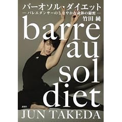 バーオソル・ダイエット　―バレエダンサーのしなやかな身体の秘密―