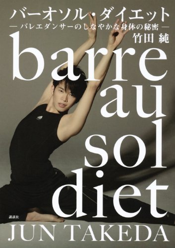 バーオソル・ダイエット　―バレエダンサーのしなやかな身体の秘密―