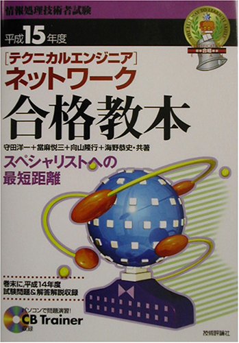 「テクニカルエンジニア」ネットワーク合格教本〈平成15年度〉 (情報処理技術者試験)