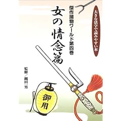 傑作捕物ワールド (第4巻) (大きな活字で読みやすい本)