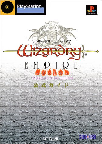 ウィザードリィエンパイア‐古の王女‐公式ガイド