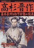 高杉晋作―幕末長州と松下村塾の俊英 (歴史群像シリーズ (46))