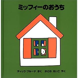 ミッフィーのおうち (ミッフィーはじめてのえほん)