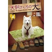 犬飼さんちの犬 上 (竹書房文庫 な 2-3)
