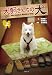 各務 慎一: 犬飼さんちの犬 上 (竹書房文庫 な 2-3)