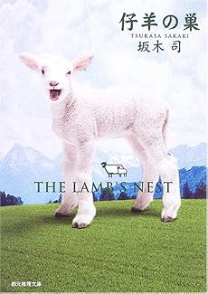 仔羊の巣 (創元推理文庫)