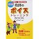 声美人・歌上手になる奇跡のボイストレーニングBOOK―効果てきめん 世界が認めた『YUBAメソッド』