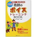 声美人・歌上手になる奇跡のボイストレーニングBOOK―効果てきめん 世界が認めた『YUBAメソッド』