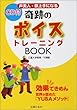 声美人・歌上手になる奇跡のボイストレーニングBOOK―効果てきめん 世界が認めた『YUBAメソッド』