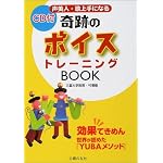 声美人・歌上手になる奇跡のボイストレーニングBOOK―効果てきめん 世界が認めた『YUBAメソッド』