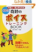 声美人歌上手になる奇跡のボイストレーニングBOOK効果てきめん 世界が認めたYUBAメソッド
