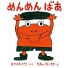 めんめん ばあ (福音館あかちゃんの絵本―おでかけばいばいのほん2)