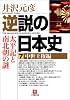 逆説の日本史〈7〉中世王権編―太平記と南北朝の謎 (小学館文庫)