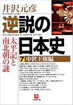 逆説の日本史〈7〉中世王権編―太平記と南北朝の謎 (小学館文庫)