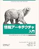 情報アーキテクチャ入門―ウェブサイトとイントラネットの情報整理術