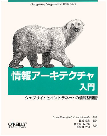 情報アーキテクチャ入門―ウェブサイトとイントラネットの情報整理術