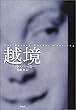 越境