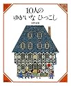 10人のゆかいなひっこし (美しい数学 (1))