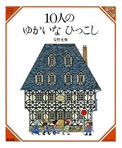 10人のゆかいなひっこし (美しい数学 (1))