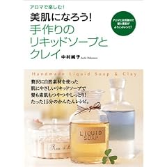 美肌になろう！ 手作りのリキッドソープとクレイ-アロマで楽しむ！