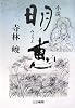 小説 明恵