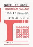 環境計量士(騒音・振動関係)国家試験問題 解答と解説〈3〉環物・環音(環境計量に関する基礎知識/音響・振動概論並びに音圧レベル及び振動加速度レベルの計量)(平成9年~11年)