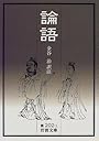 論語 (岩波文庫)