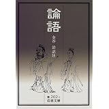 論語 (岩波文庫)