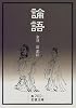 論語 (岩波文庫)