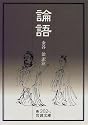 論語 (岩波文庫)