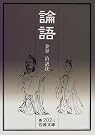 論語 (岩波文庫)