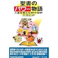 聖書のパワー物語<br>大澤 史伸著　 <br>1575円<br>ISBN:9784890229536　