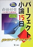パーフェクト小論15日―公務員採用試験