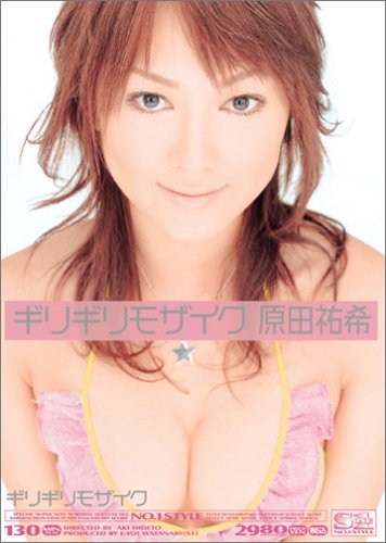 ギリギリモザイク ギリギリモザイク 原田祐希 [DVD]