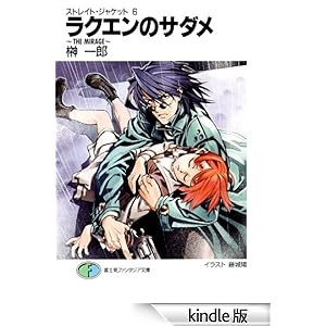 �X�g���C�g�E�W���P�b�g6 ���N�G���̃T�_��~THE MIRAGE~ �x�m���t�@���^�W�A����