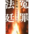 冤罪法廷<br>魚住 昭著 <br>講談社<br>1260円<br>ISBN:9784062165518