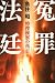 冤罪法廷 特捜検察の落日