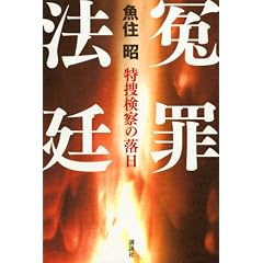 冤罪法廷　特捜検察の落日