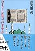 コーランを知っていますか (新潮文庫)