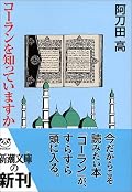 おそらく日本で一番読みやすいコーラン入門書。コーランは元来アラビア語でしか読むことを許されず、翻訳も許されていなかったそうで、多言語に訳されたのは比較的歴史が浅いそうだ。そのせいもあって、日本に住む我々は「コーラン」の名前は知っていても、内容は全然知らない。そんな我々に、「コーランとは何か」を理解する糸口を与えてくれる本。「旧約、新約聖書」などのダイジェストも手がけてきた氏だからこそ、キリスト教、ユダヤ教徒の差異を分かりやすく対比できるのだろう。