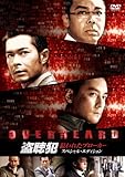 盗聴犯 狙われたブローカー スペシャル・エディション [DVD]