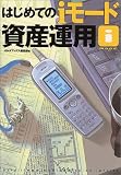 はじめてのiモード資産運用 (オルタブックス)